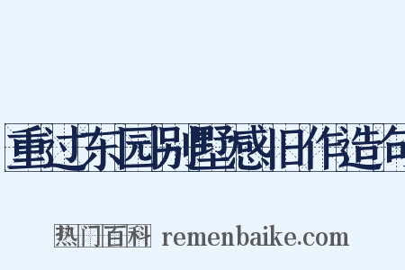 重过东园别墅感旧作造句是什么意思的图片